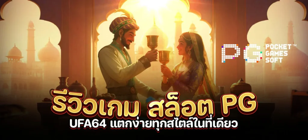 รีวิว เกม สล็อต pg ufa64