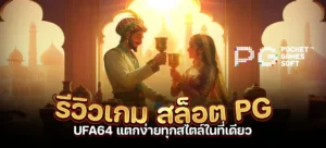 รีวิว เกม สล็อต pg ufa64