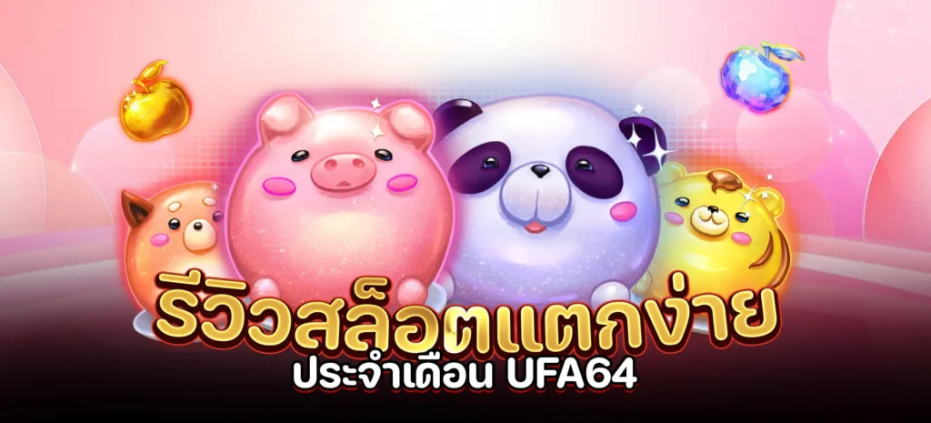 รีวิวสล็อตแตกง่าย