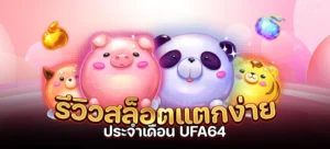 รีวิวสล็อตแตกง่าย
