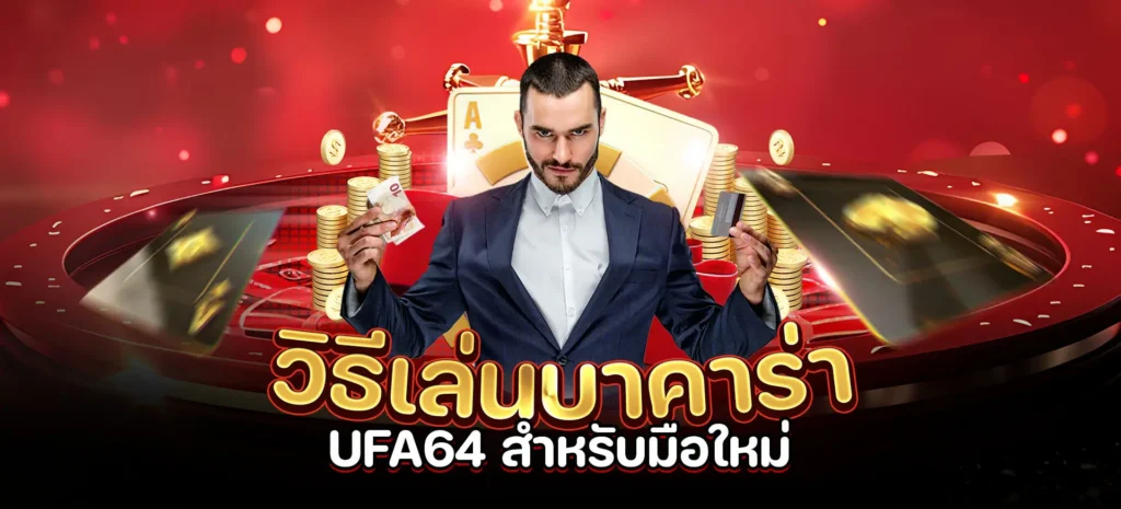 วิธีเล่นบาคาร่า UFA64