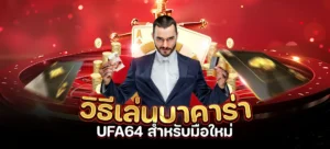 วิธีเล่นบาคาร่า UFA64