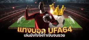แทงบอล ufa64