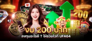 งบ 200 บาท ลงทุนอะไรดี ? ให้รวยไวที่ UFA64