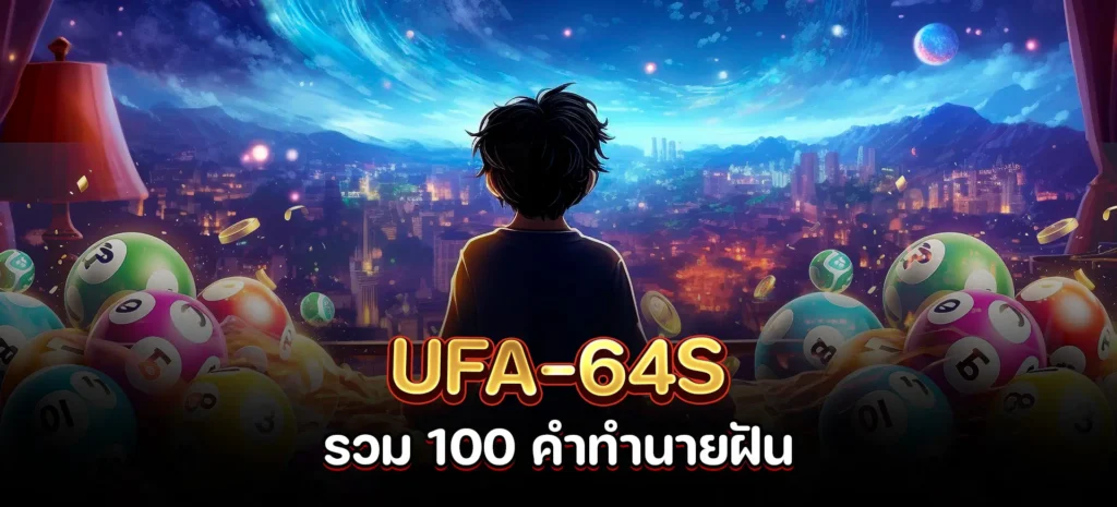 รวม 100 คำทำนายฝัน